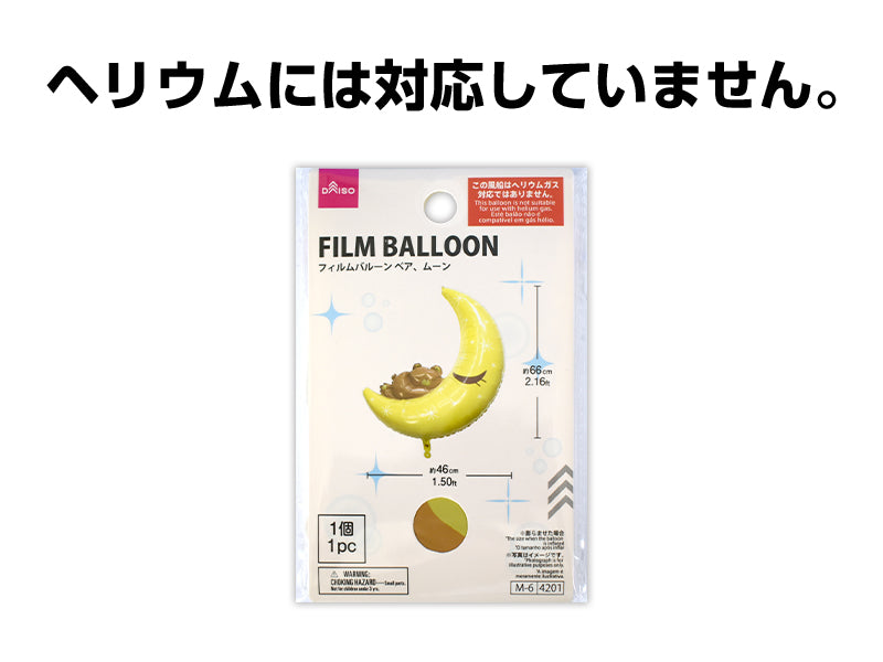 フィルムバルーン（ベア、ムーン） ダイソー(DAISO)