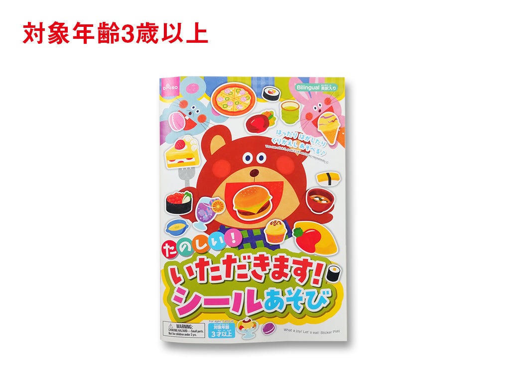 たのしい！いただきます！シールあそび ダイソー(DAISO)