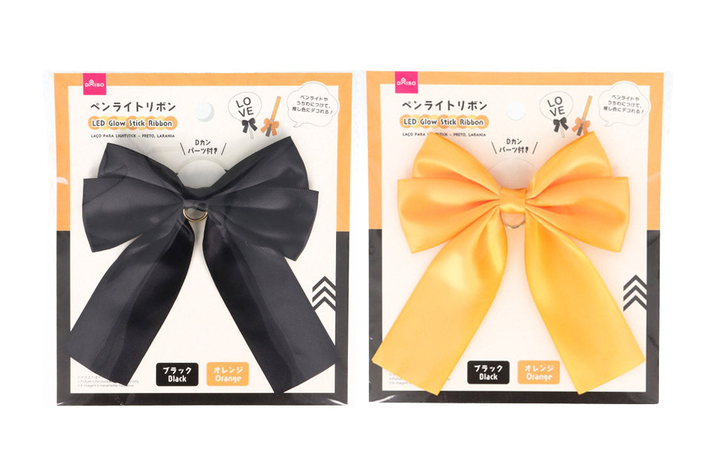 ペンライトリボン（ブラック、オレンジ） ダイソー(DAISO)