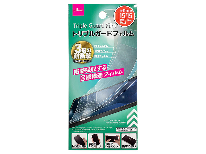 衝撃吸収トリプルガ－ドフィルム（アイフォ－ン用、１５ＰｒｏＭａｘ／１５Ｐｌｕｓ） ダイソー(DAISO)
