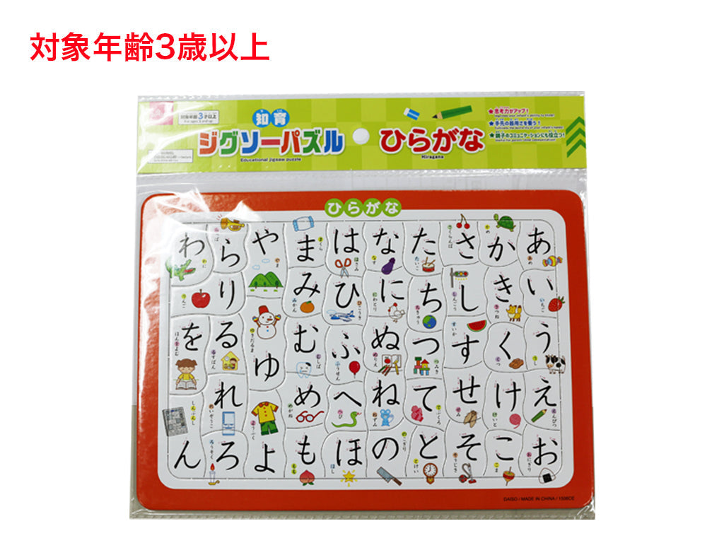 知育ジグソーパズル（ひらがな） ダイソー(DAISO)
