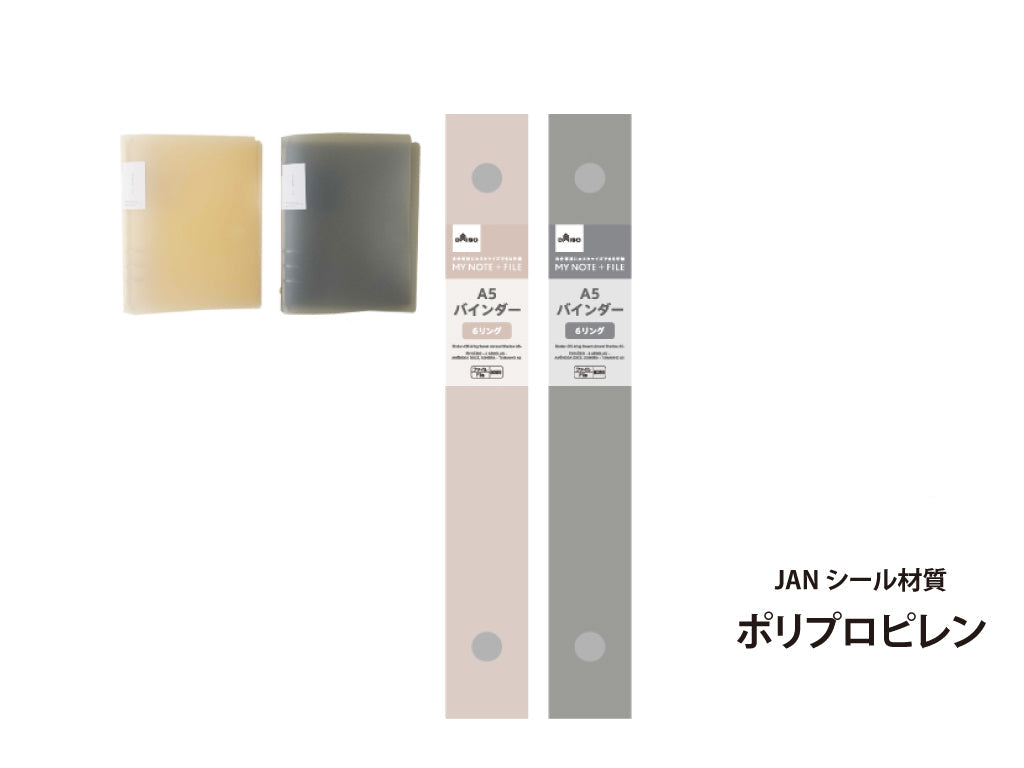 バインダー（ＣＩＳ、６リング、スウィートアーモンド、シャドウ、Ａ５） ダイソー(DAISO)
