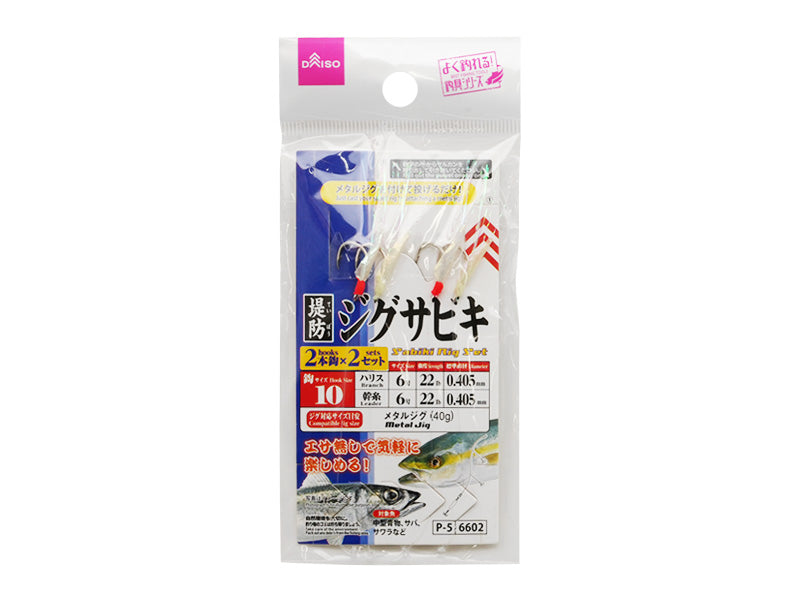ジグサビキ（１０、２本針×２セット） ダイソー(DAISO)