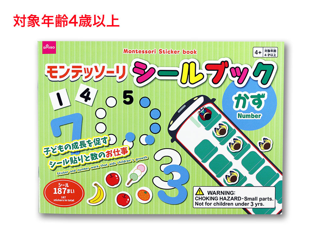 モンテッソーリシールブック（かず） ダイソー(DAISO)