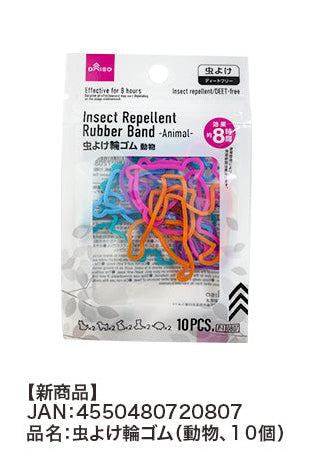 虫よけ輪ゴム（動物、１０個） ダイソー(DAISO)