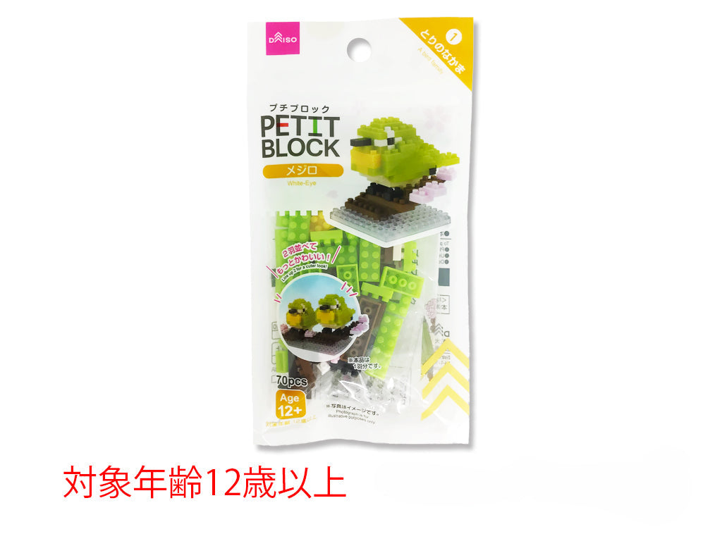 プチブロック（メジロ） ダイソー(DAISO)