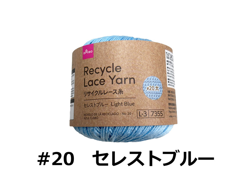 リサイクルレース糸（＃２０太、セレストブルー） ダイソー(DAISO)