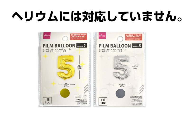 フィルムバルーン（Ｎｕｍｂｅｒ ５、ゴールドカラー・シルバーカラー） ダイソー(DAISO)