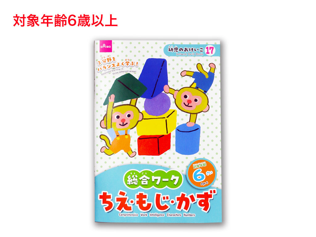 総合ワーク（ちえ・もじ・かず、６さい） ダイソー(DAISO)