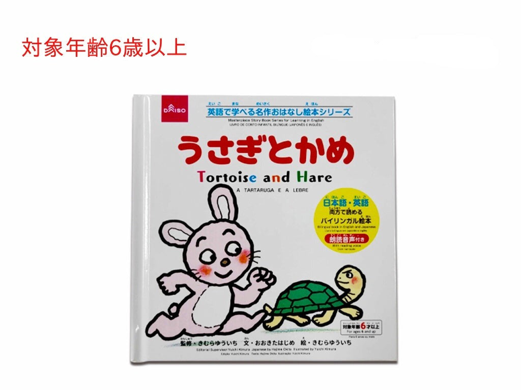英語で学べる名作おはなし絵本シリーズ（うさぎとかめ） ダイソー(DAISO)