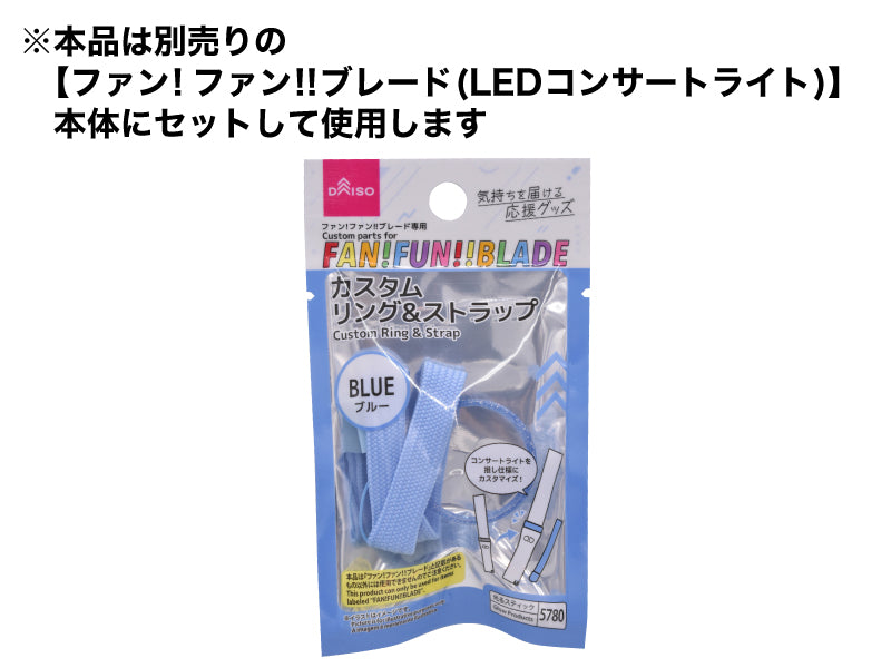 ファン！ファン！！ブレード専用カスタムリング＆ストラップ（ブルー） ダイソー(DAISO)
