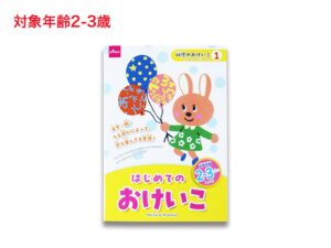 はじめてのおけいこ（２ー３さい） ダイソー(DAISO)