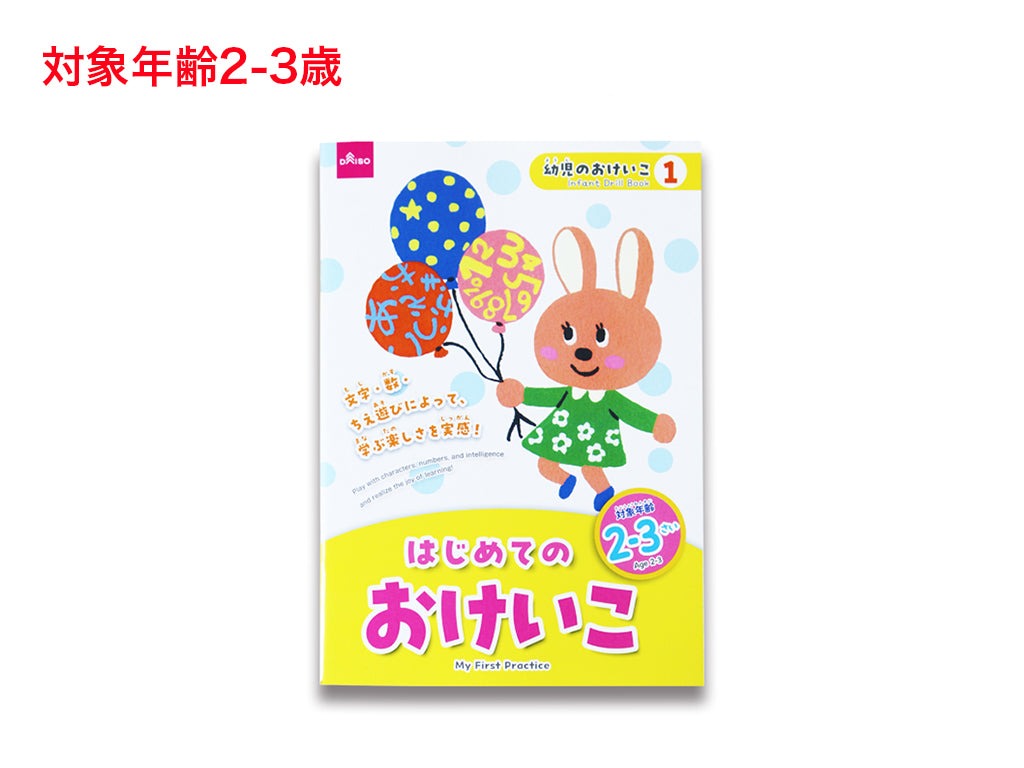 はじめてのおけいこ（２ー３さい） ダイソー(DAISO)