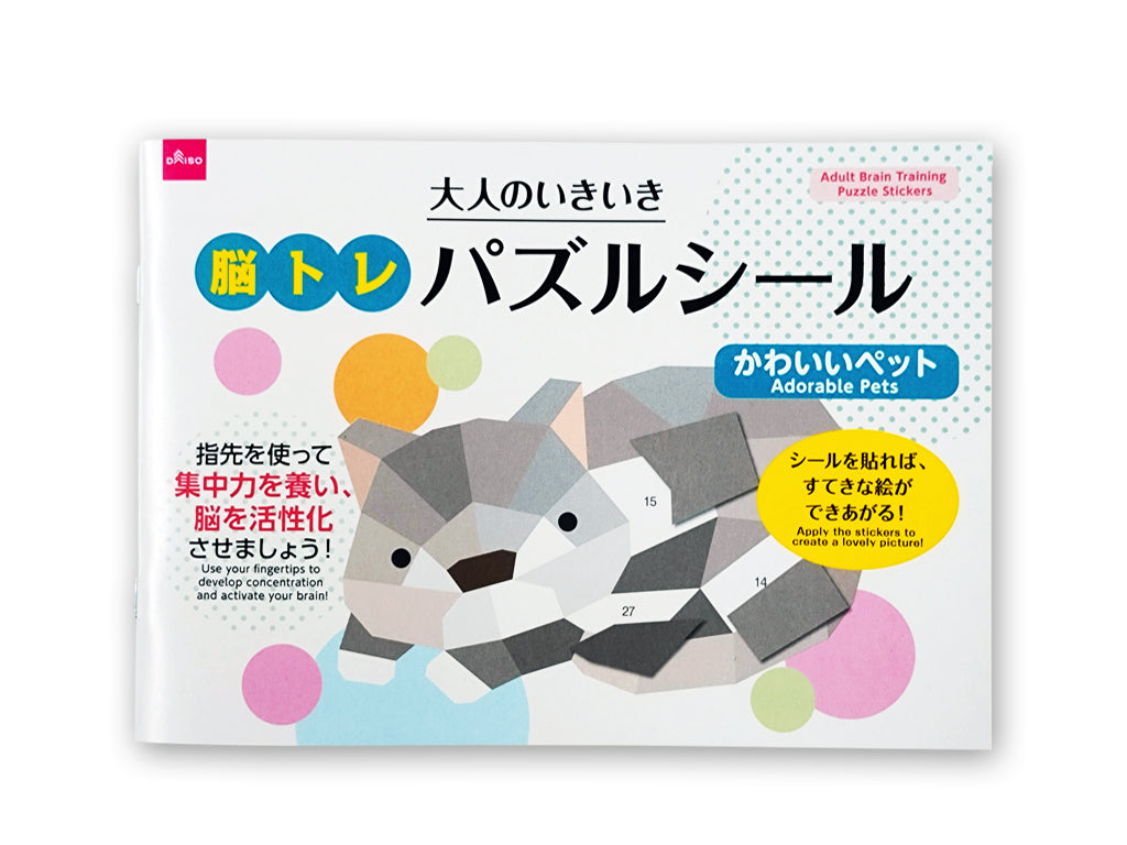 大人のいきいき脳トレパズルシール（かわいいペット） ダイソー(DAISO)