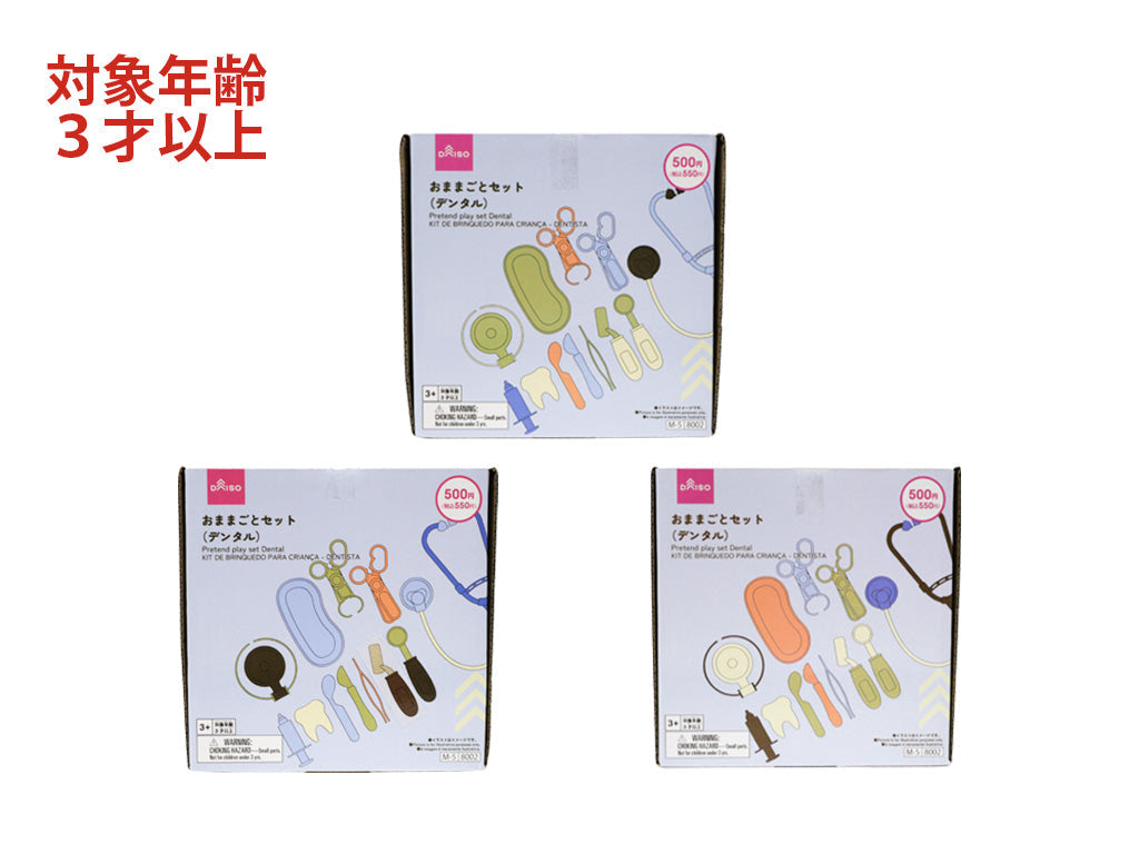 おままごとセット（デンタル） ダイソー(DAISO)