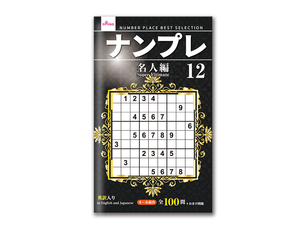 ナンプレ１２ ダイソー(DAISO)
