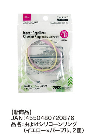 虫よけシリコーンリング（イエロー×パープル、２個） ダイソー(DAISO)