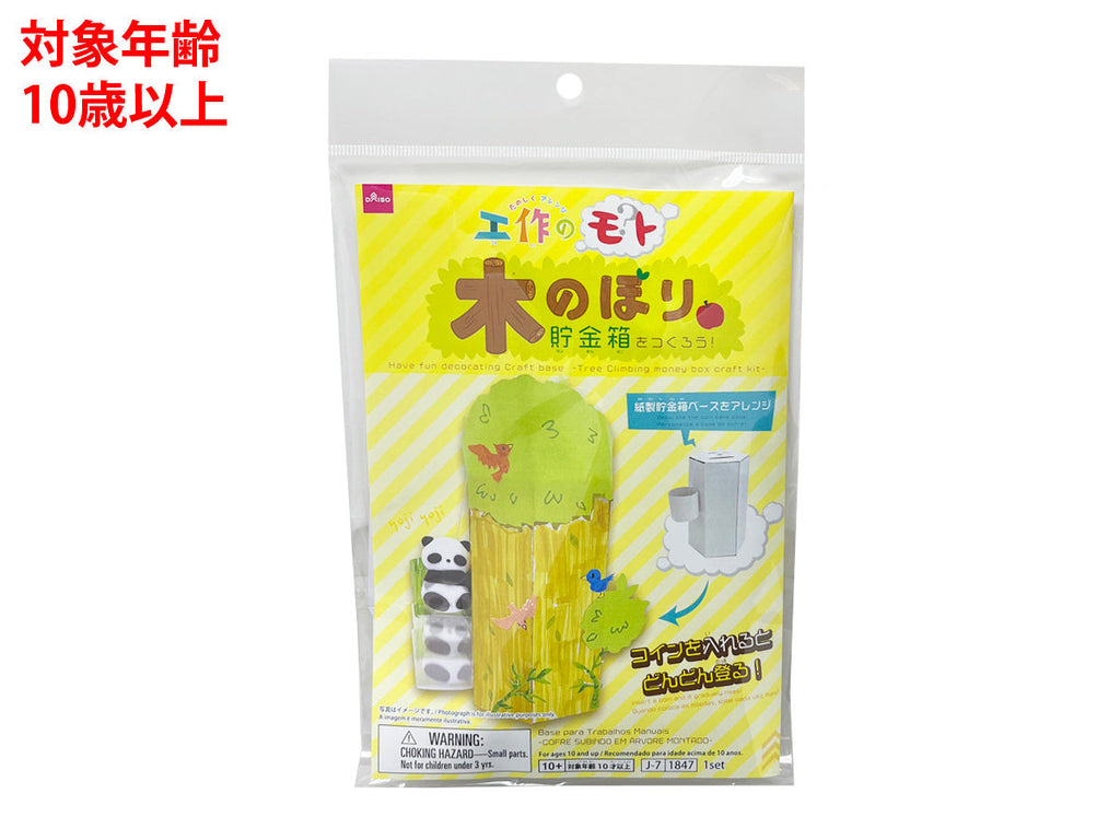 木のぼり貯金箱をつくろう！ ダイソー(DAISO)