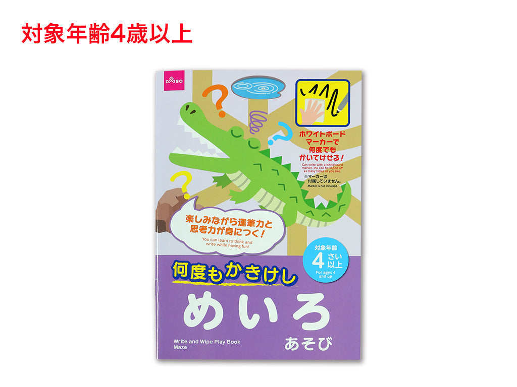 何度もかきけし（めいろあそび） ダイソー(DAISO)