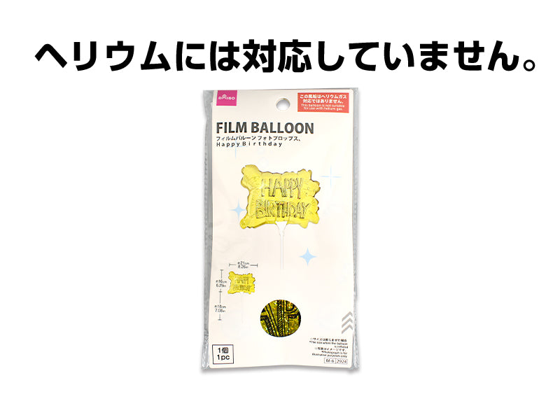 フィルムバルーン（フォトプロップス、ＨａｐｐｙＢｉｒｔｄａｙ） ダイソー(DAISO)