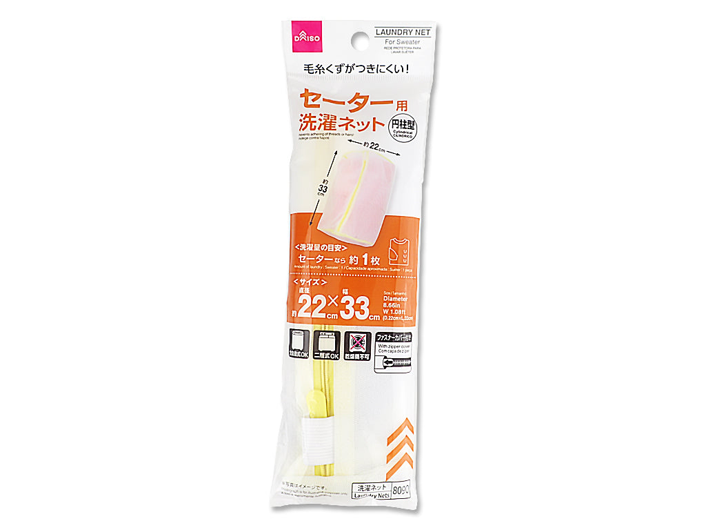 セーター用洗濯ネット（円柱型） ダイソー(DAISO)