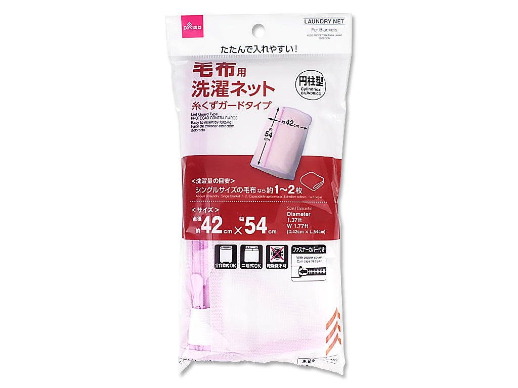 毛布洗い用洗濯ネット（円柱型） ダイソー(DAISO)