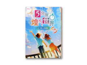 ５分で読める短編集（５分後に煌めく世界、太陽） ダイソー(DAISO)