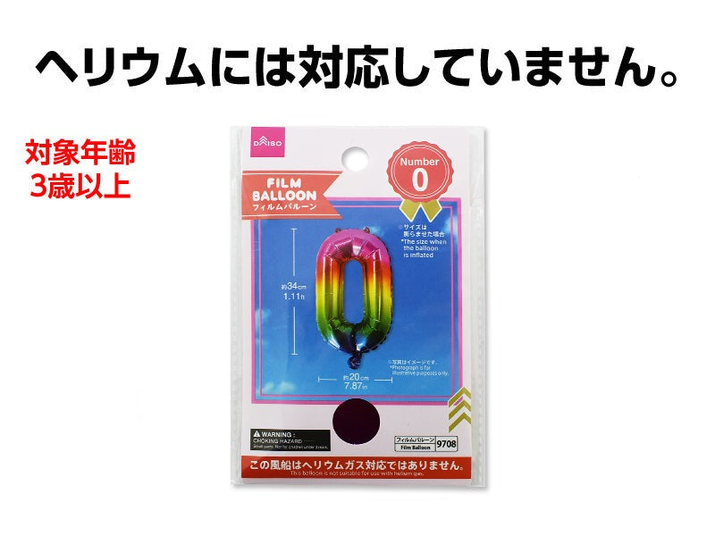 フィルムバルーン（Ｎｕｍｂｅｒ ０、レインボーカラー） ダイソー(DAISO)