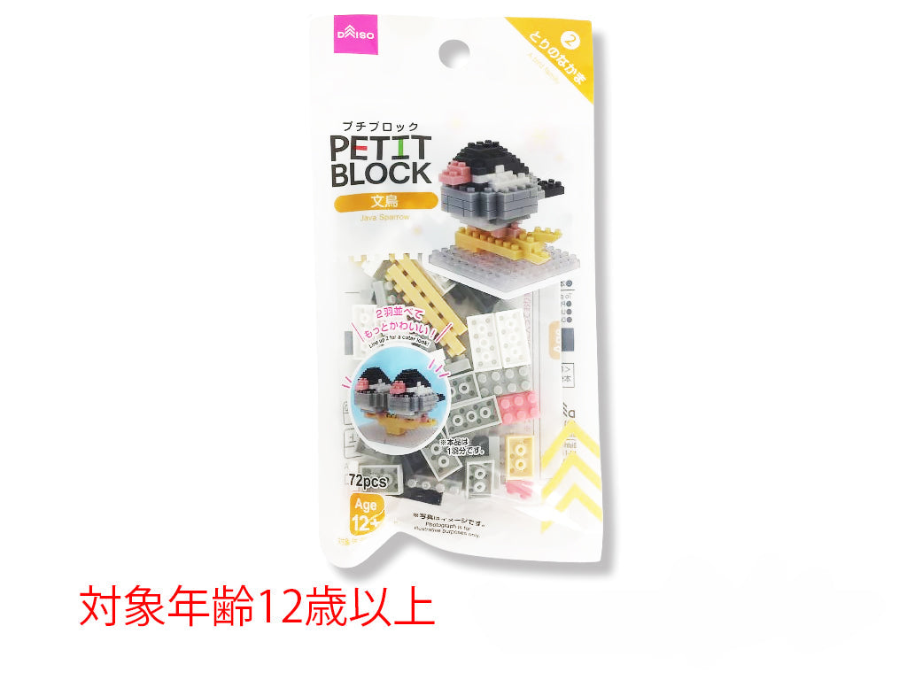プチブロック（文鳥） ダイソー(DAISO)