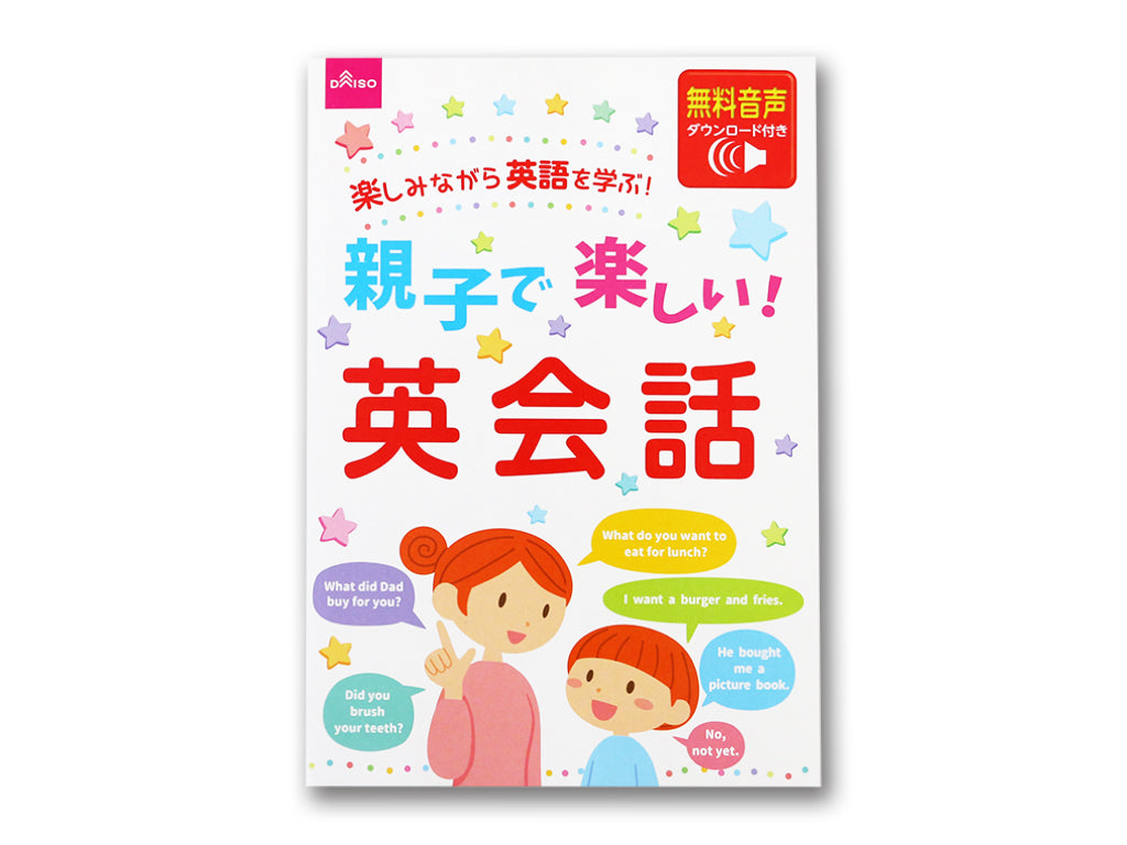 親子で楽しい！英会話 ダイソー(DAISO)