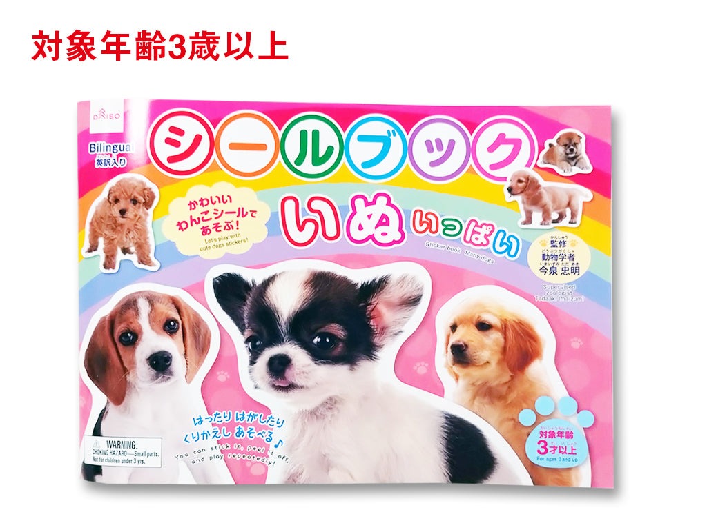 シールブック（いぬいっぱい） ダイソー(DAISO)