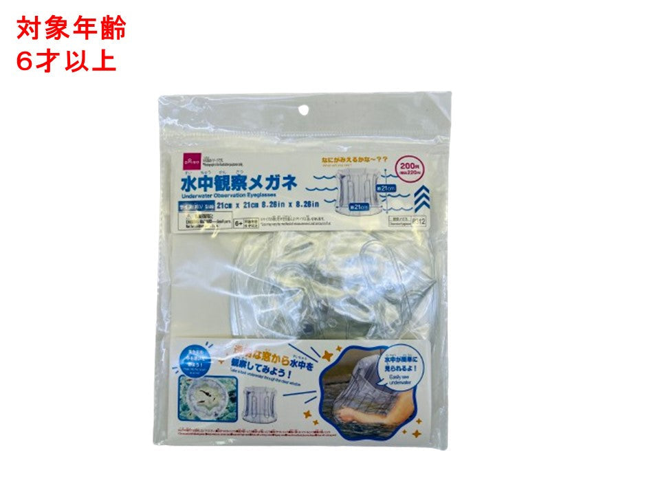 水中観察メガネ ダイソー(DAISO)