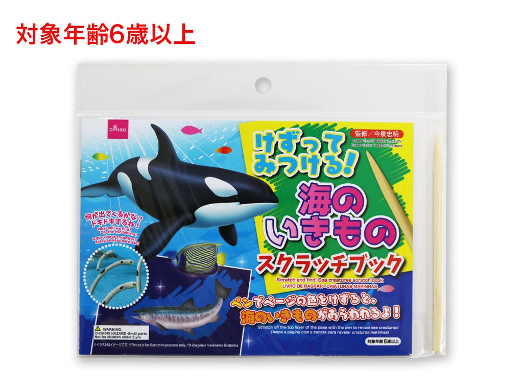 けずってみつける！海のいきものスクラッチブック ダイソー(DAISO)