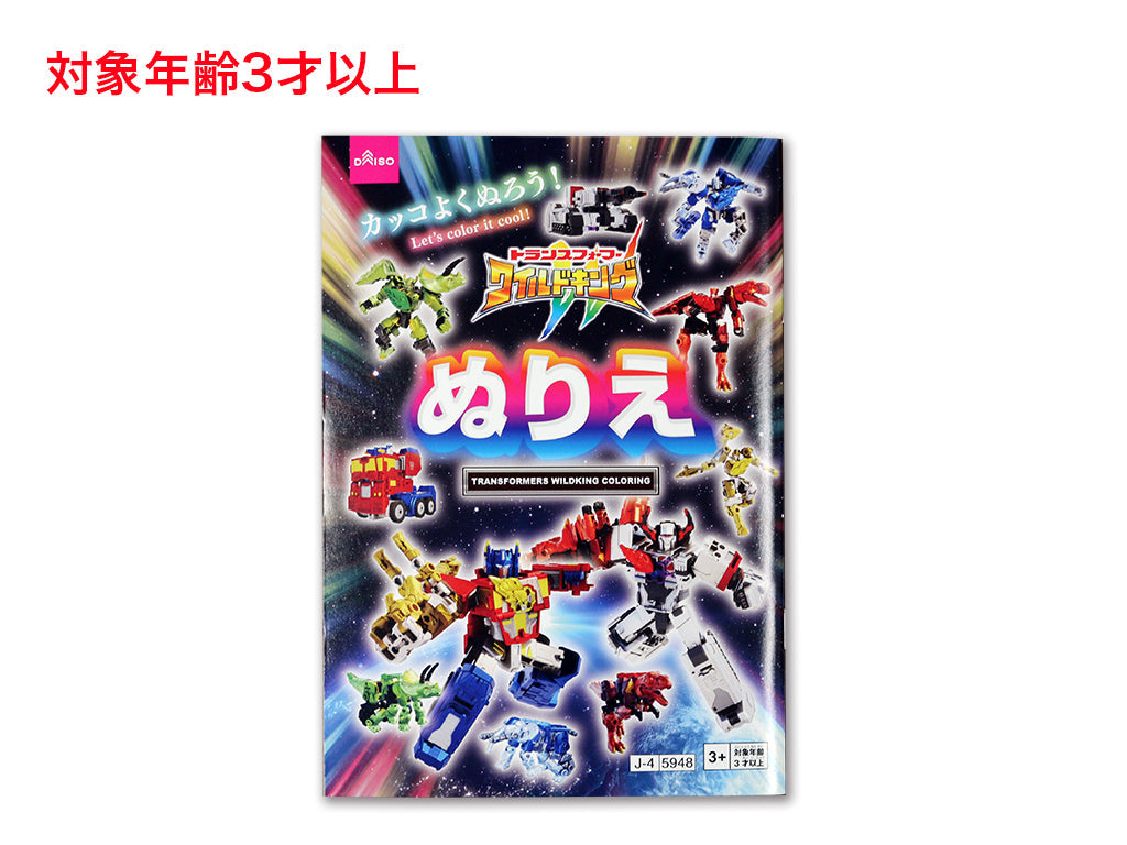 ぬりえ（トランスフォーマーワイルドキング） ダイソー(DAISO)
