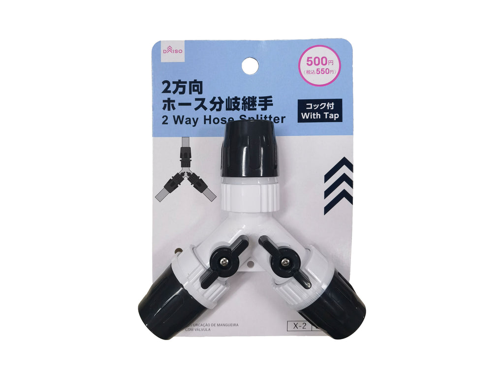 ２方向ホース分岐継手（コック付） ダイソー(DAISO)