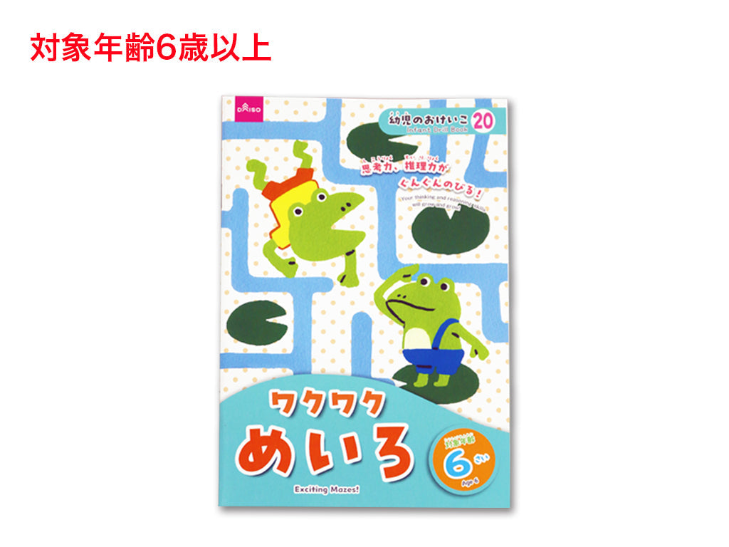 ワクワクめいろ（６さい） ダイソー(DAISO)
