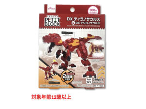 プチブロック（ＤＸティラノサウルス＆ＤＸテリジノサウルス） ダイソー(DAISO)