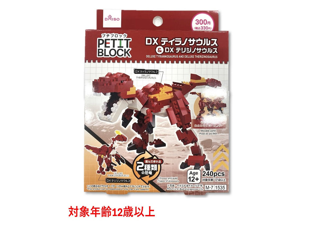プチブロック（ＤＸティラノサウルス＆ＤＸテリジノサウルス） ダイソー(DAISO)