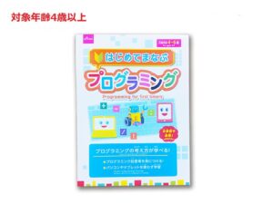 はじめてまなぶプログラミング ダイソー(DAISO)