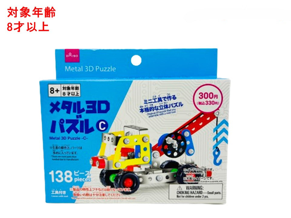 メタル３Ｄパズル（Ｃ） ダイソー(DAISO)
