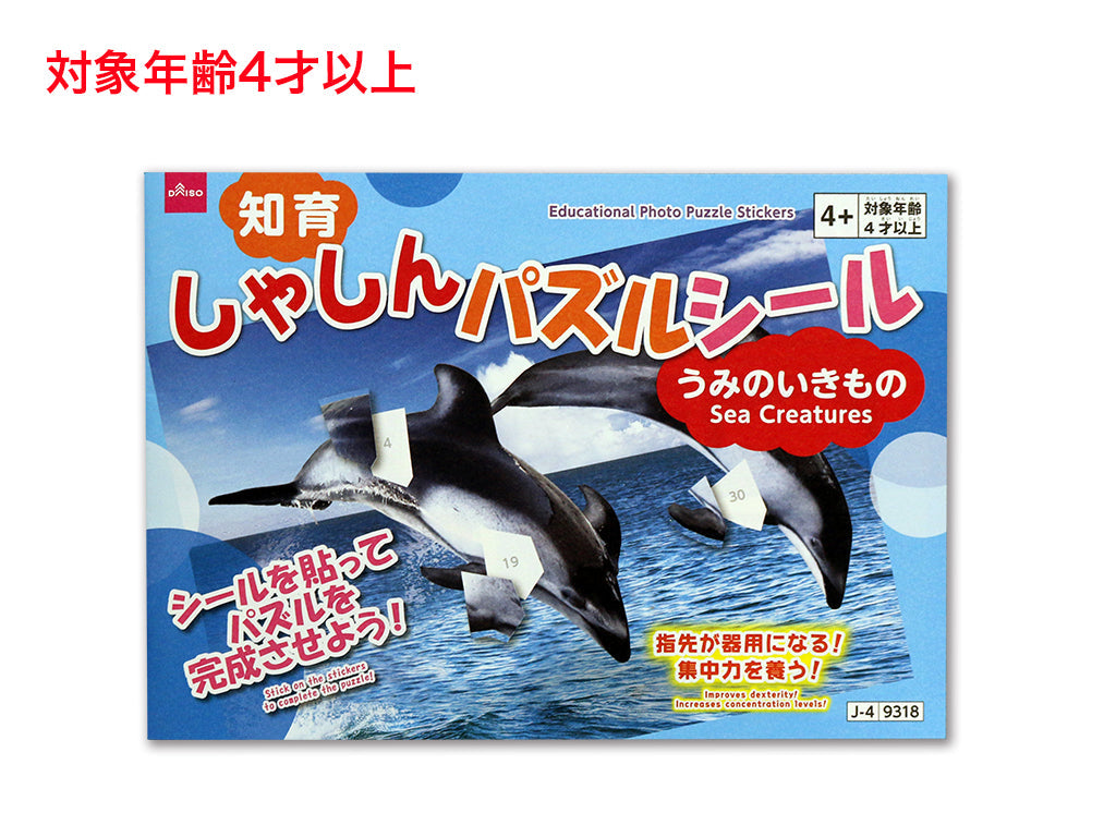 知育しゃしんパズルシール（うみのいきもの） ダイソー(DAISO)