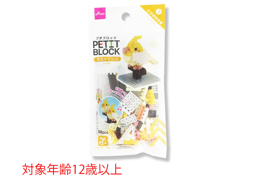 プチブロック（オカメインコ） ダイソー(DAISO)