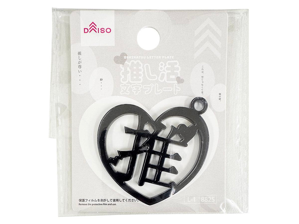 推し活文字プレート（推、ブラック、ハート） ダイソー(DAISO)