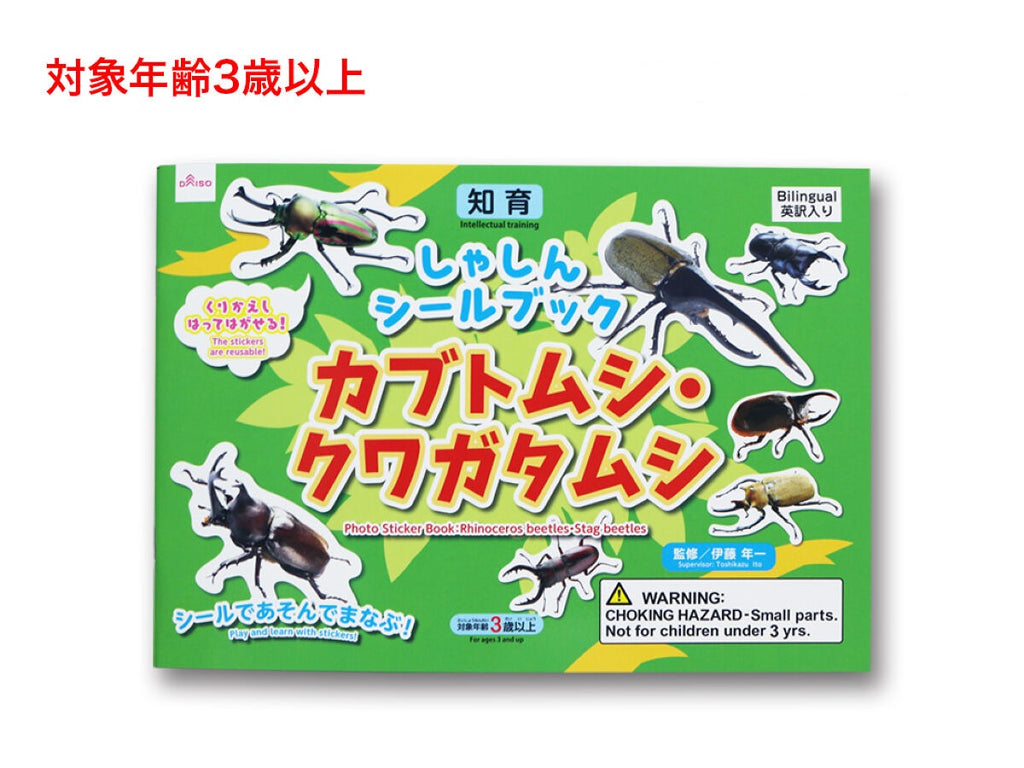 しゃしんシールブック（カブトムシ・クワガタムシ） ダイソー(DAISO)