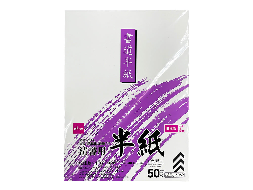 半紙（清書用、５０枚） ダイソー(DAISO)