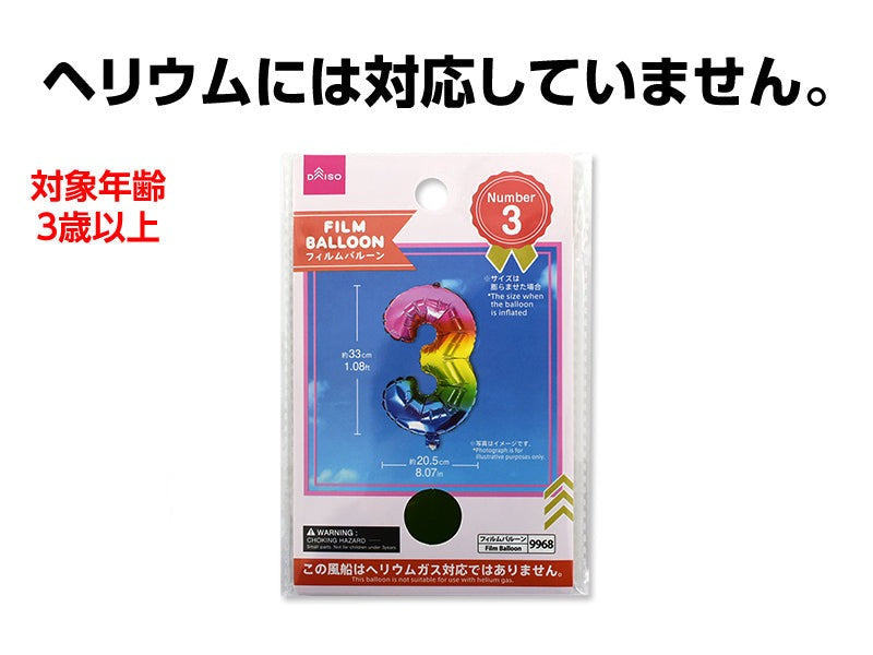 フィルムバルーン（Ｎｕｍｂｅｒ ３、レインボーカラー） ダイソー(DAISO)