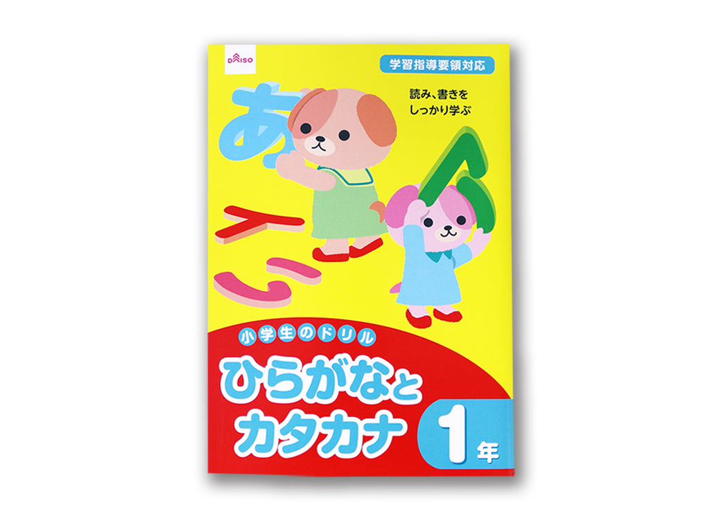 小学生のドリル（ひらがなとカタカナ、１年） ダイソー(DAISO)