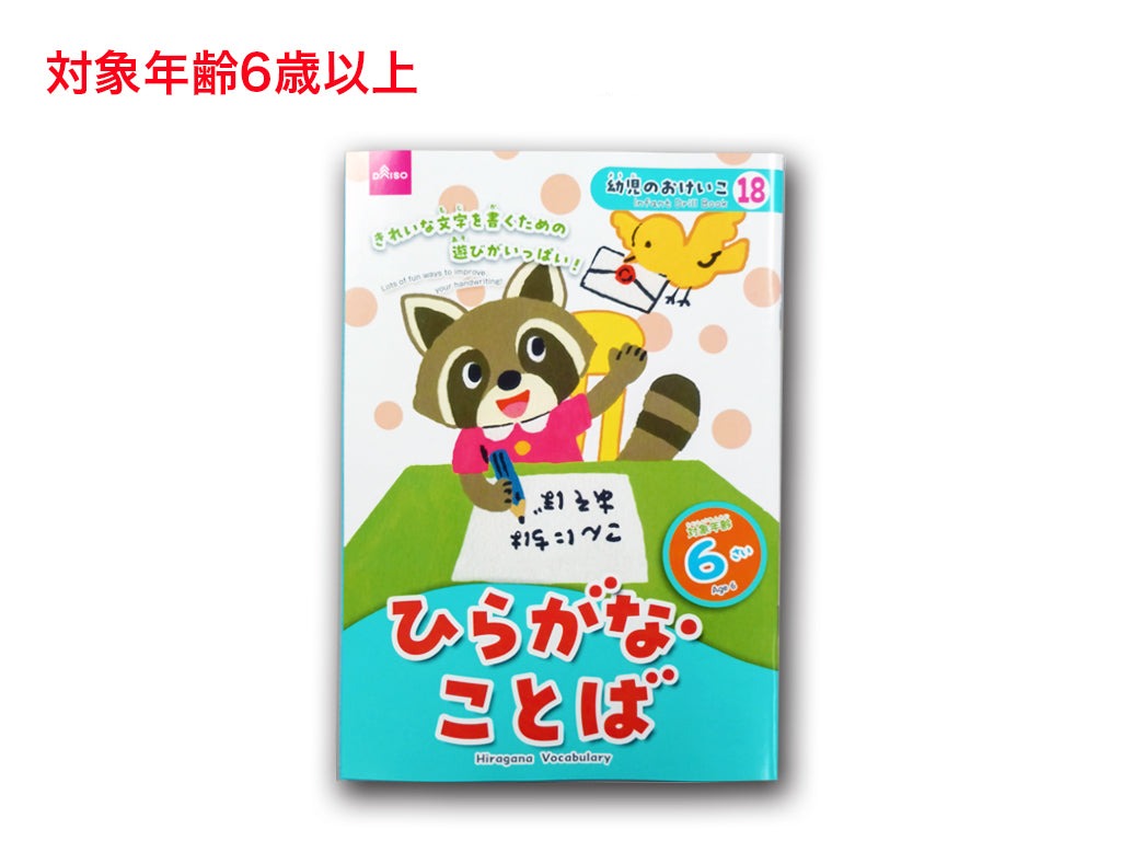 ひらがな・ことば（６さい） ダイソー(DAISO)