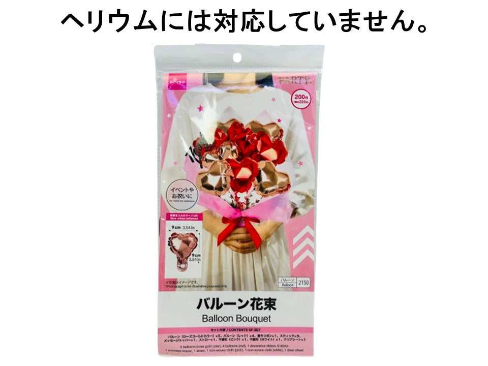 バルーン花束 ダイソー(DAISO)