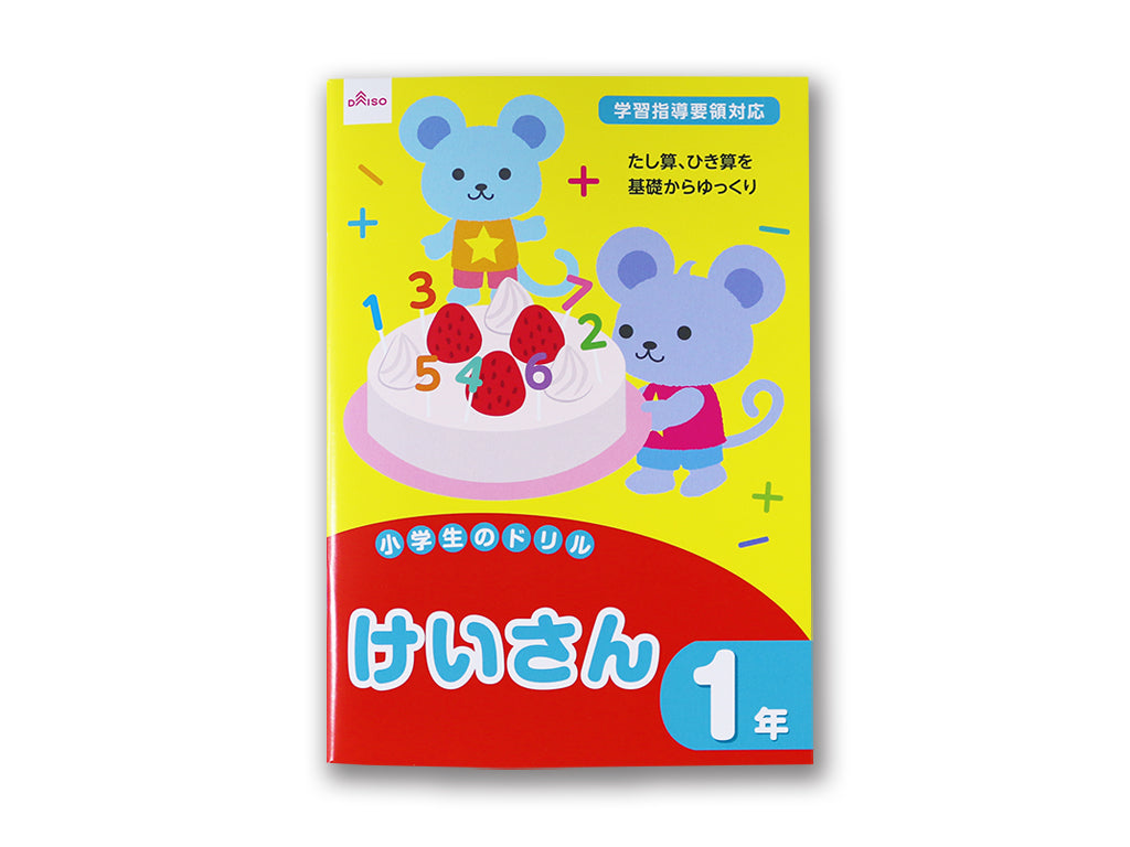 小学生のドリル（けいさん、１年） ダイソー(DAISO)